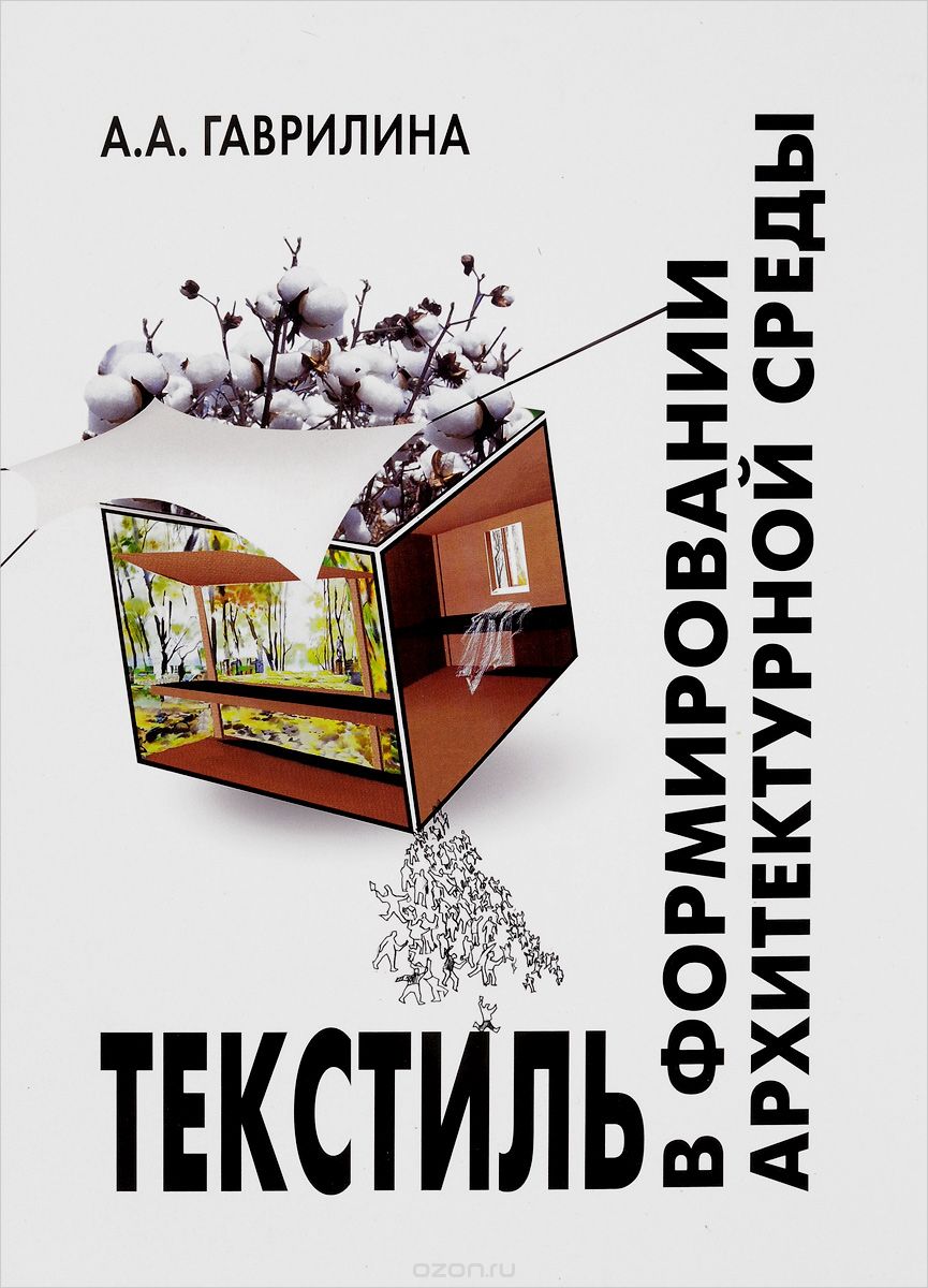 Скачать книгу "Текстиль в формировании архитектурной среды. Учебное пособие, А. А. Гаврилина"