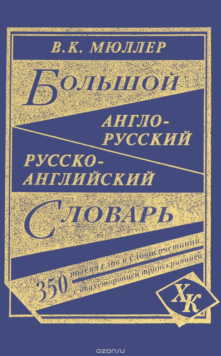 Скачать книгу "Большой англо-русский, русско-английский словарь, В. К. Мюллер"