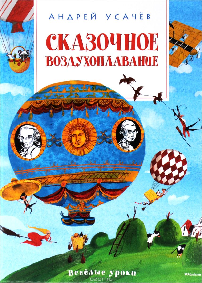Скачать книгу "Сказочное воздухоплавание, Андрей Усачев"