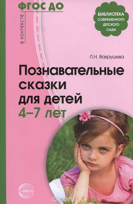 Скачать книгу "Познавательные сказки для детей 4—7 лет, Л. Н. Вахрушева"