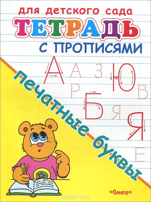 Скачать книгу "Тетрадь с прописями для детского сада. Печатные буквы"