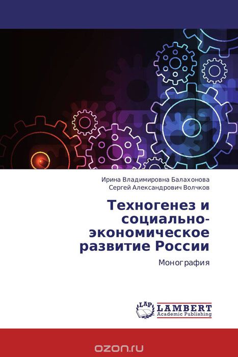Скачать книгу "Техногенез и социально-экономическое развитие России"
