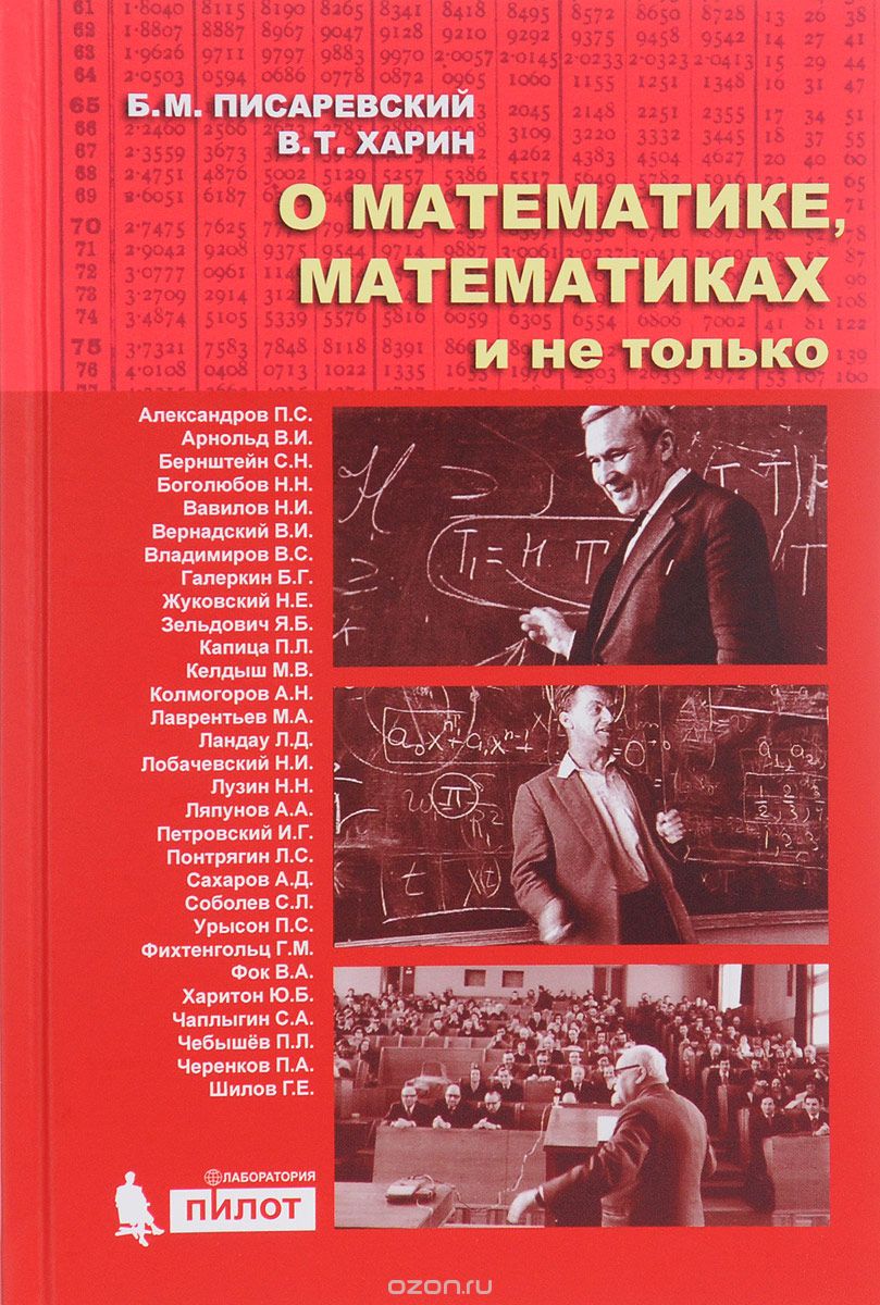 Скачать книгу "О математике, математиках и не только, Б. М. Писаревский, В. Т. Харин"