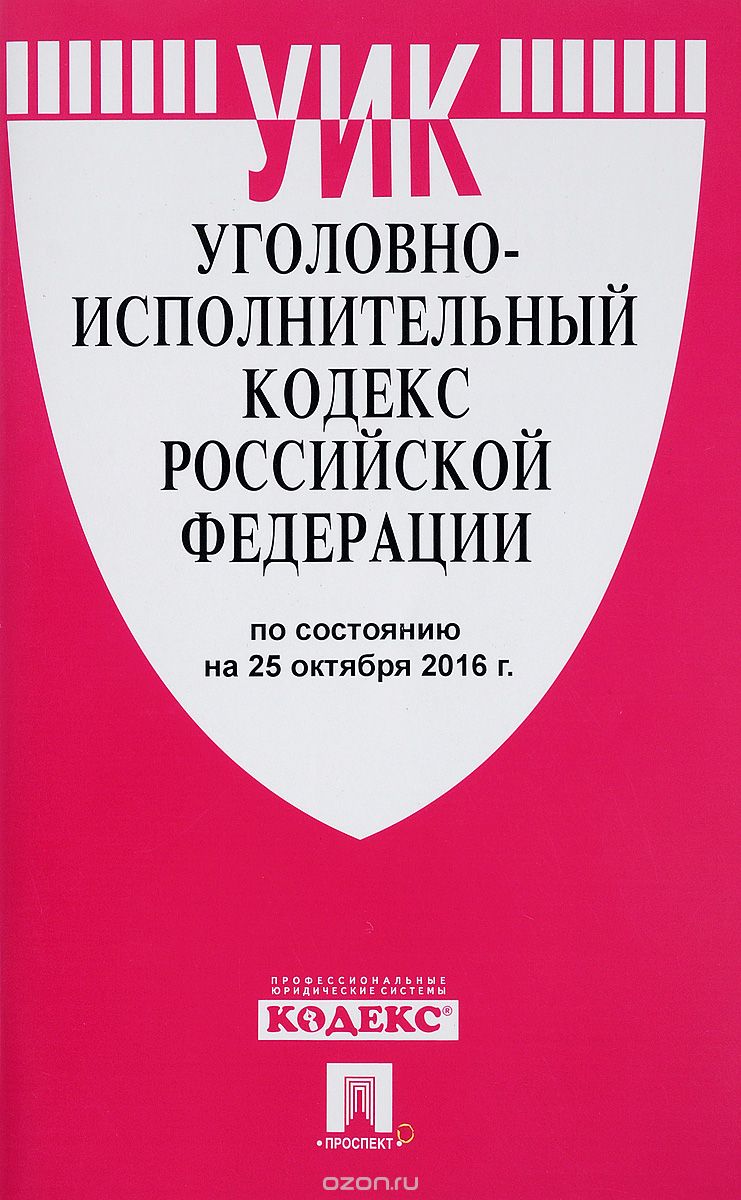 Уголовно-исполнительный кодекс Российской Федерации по состоянию на 25.10.16