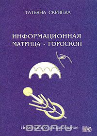 Информационная матрица - гороскоп, Татьяна Скрипка