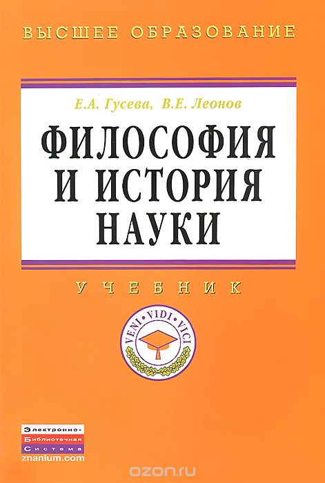 Философия и история науки. Учебник, Е. А. Гусева, В. Е. Леонов