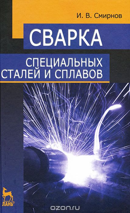 Скачать книгу "Сварка специальных сталей и сплавов, И. В. Смирнов"