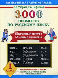 Скачать книгу "3000 примеров по русскому языку. 1 класс, О.В. Узорова, Е.А. Нефёдова"