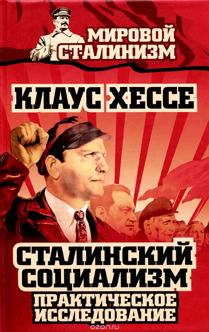 Скачать книгу "Сталинский социализм. Практическое исследование, Клаус Хессе"
