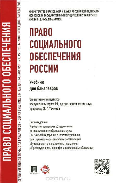 Право социального обеспечения России. Учебник для бакалавров, Э. Г. Тучкова