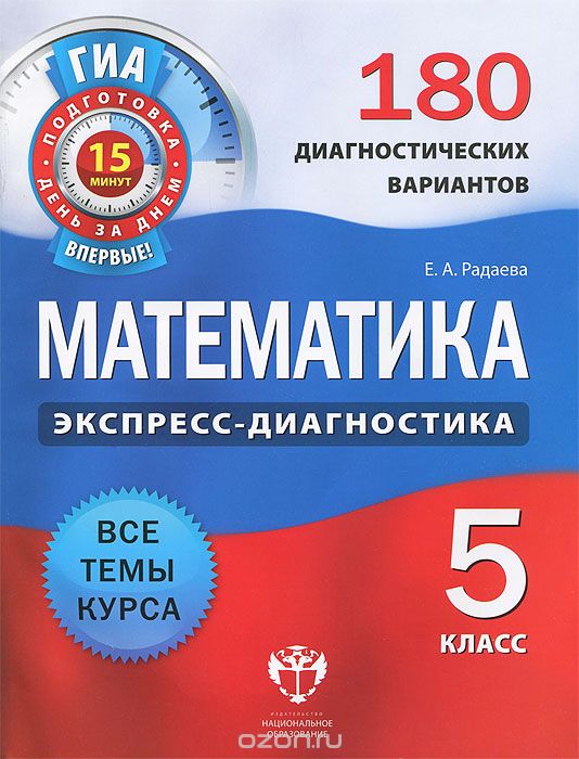 Скачать книгу "Математика. 5 класс. 180 диагностических вариантов, Е. А. Радаева"