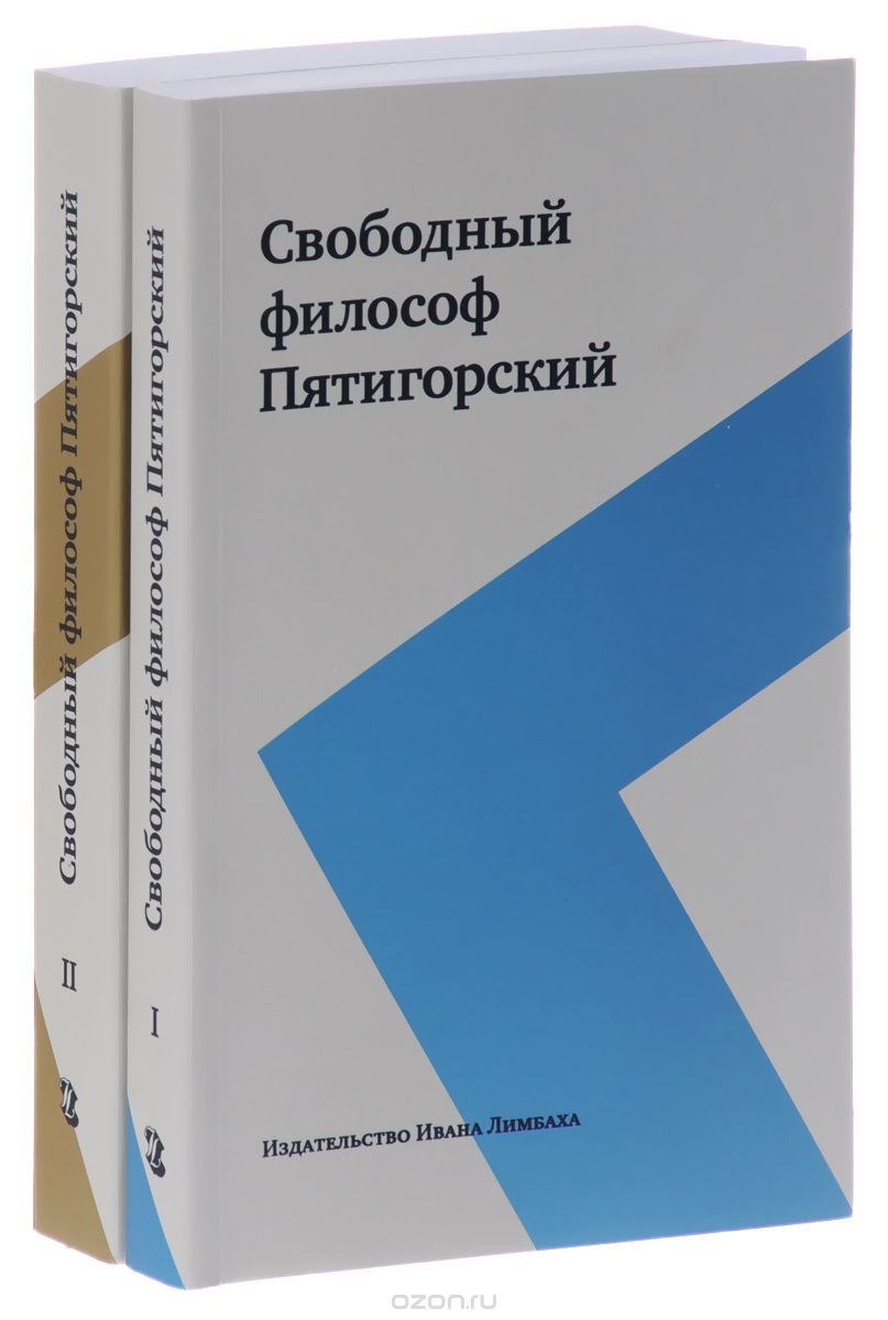 Свободный философ Пятигорский. В 2 томах (комплект), А. М. Пятигорский