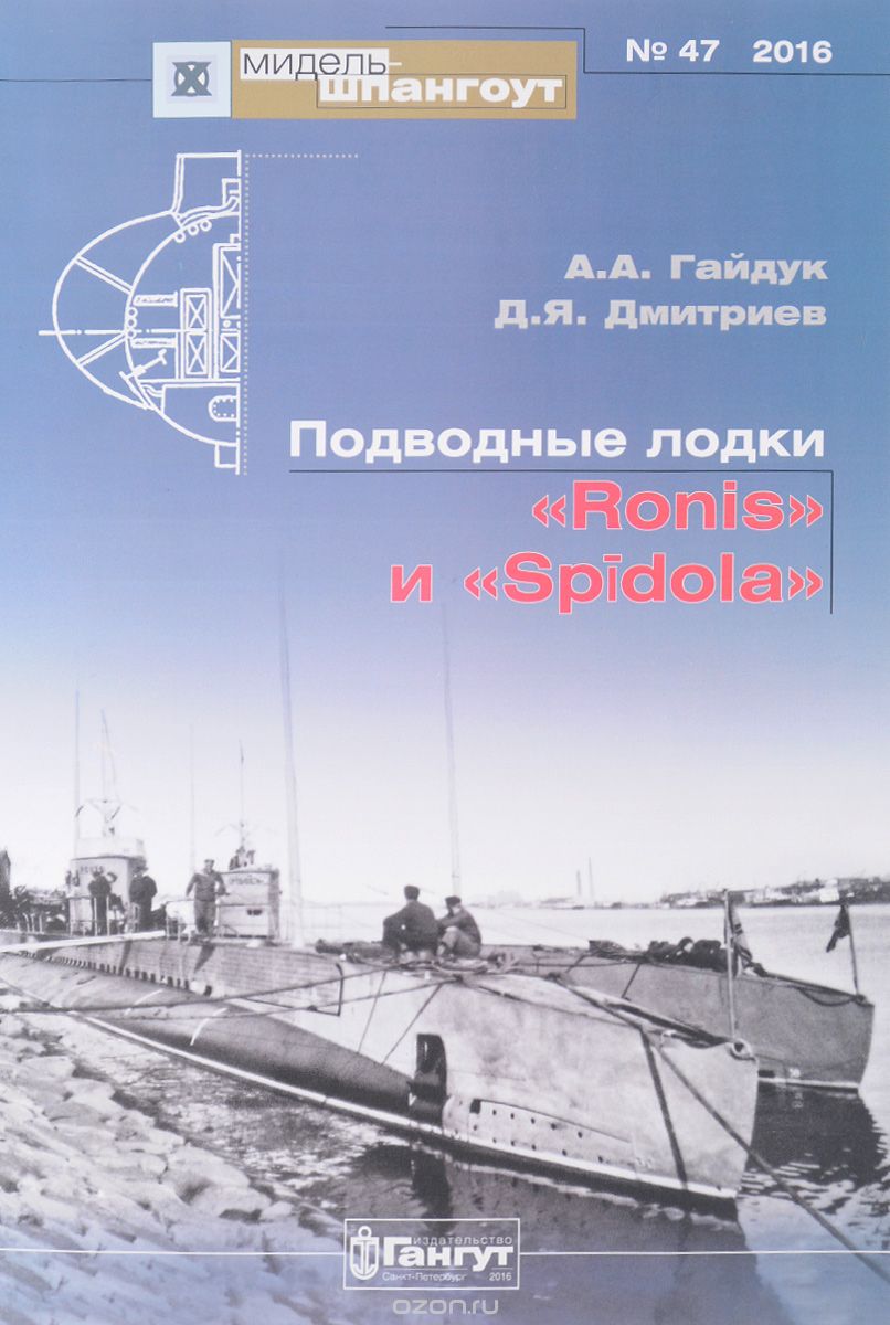 Скачать книгу "Подводные лодки "Ronis" и "Spidola", А. А. Гайдук, Д. Я. Дмитриев"