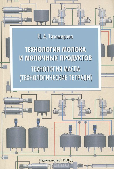 Технология молока и молочных продуктов. Технология масла (технологические тетради), Н. А. Тихомирова