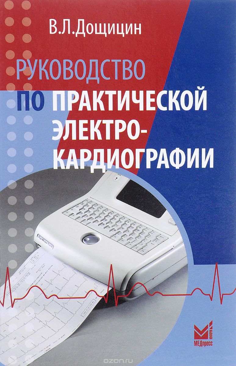 Скачать книгу "Руководство по практической электрокардиографии, В. Л. Дощицин"