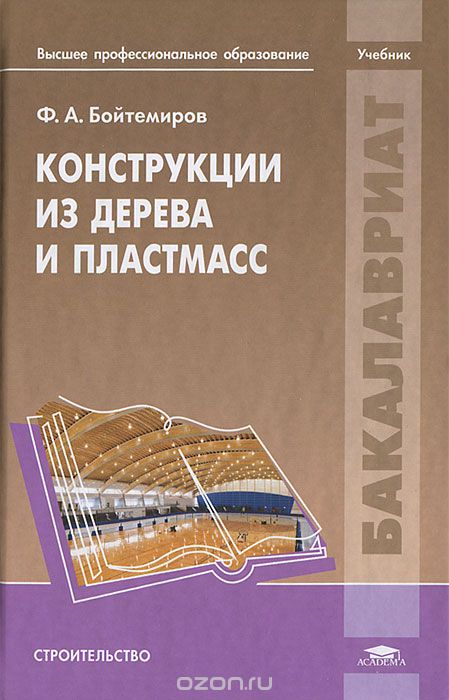 Скачать книгу "Конструкции из дерева и пластмасс, Ф. А. Бойтемиров"