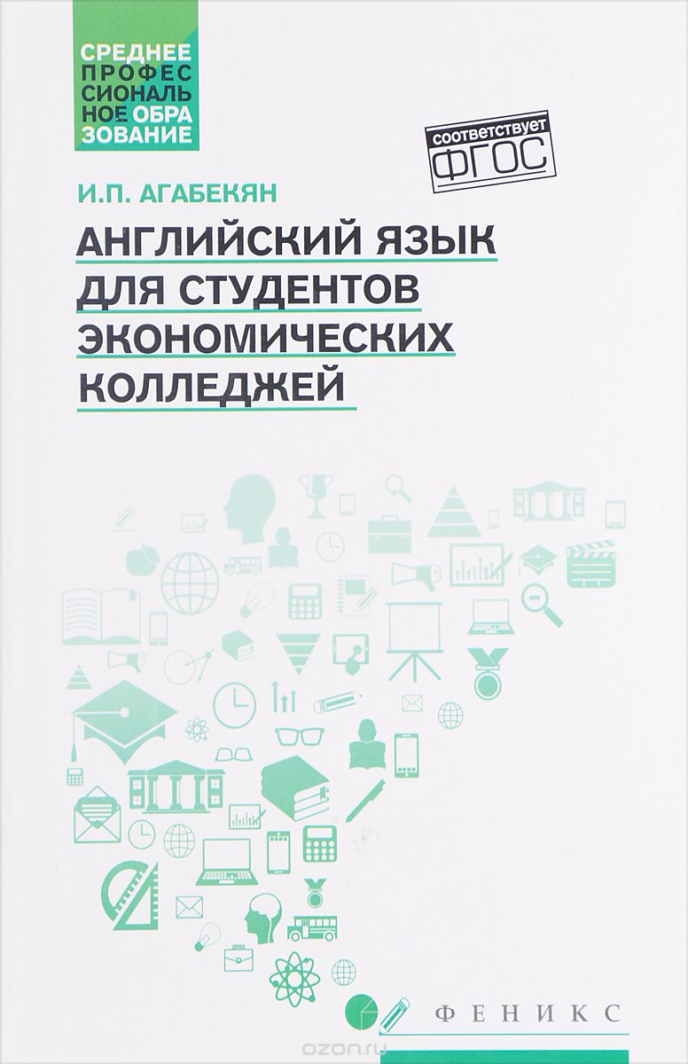 Английский язык для студeнтов экономических колледжей, И. П. Агабекян