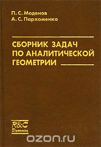 Скачать книгу "Сборник задач по аналитической геометрии, П. С. Моденов, А. С. Пархоменко"