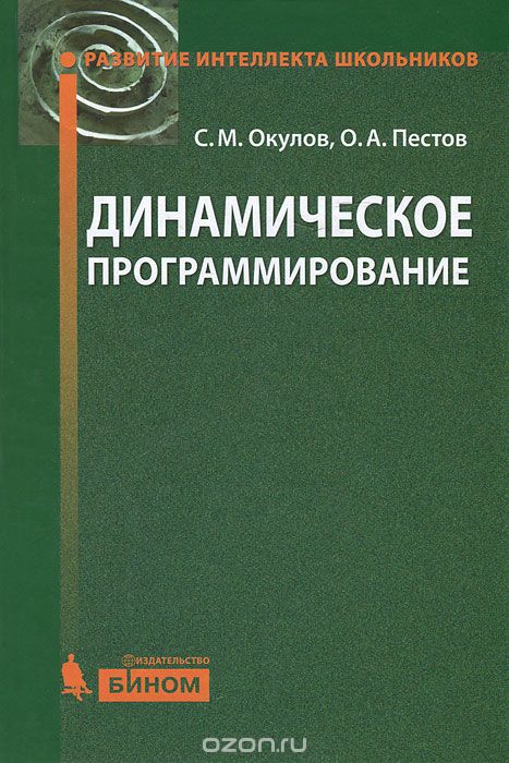 Динамическое программирование, С. М. Окулов, О. А. Пестов