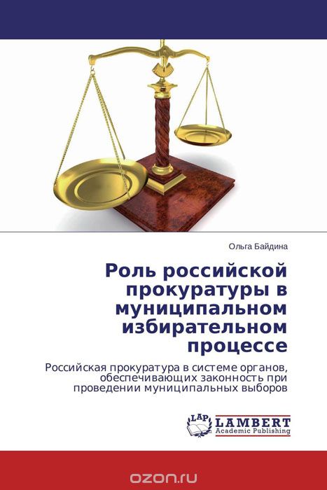 Скачать книгу "Роль российской прокуратуры в муниципальном избирательном процессе"