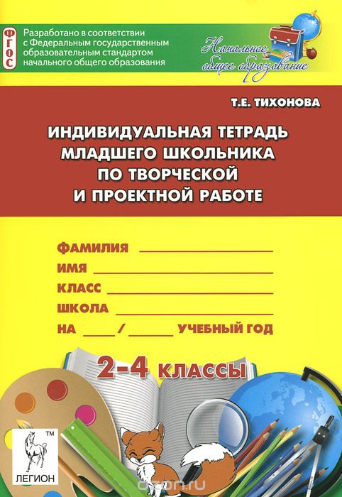 Индивидуальная тетрадь младшего школьника по творческой и проектной работе. 2-4 классы, Т. Е. Тихонова