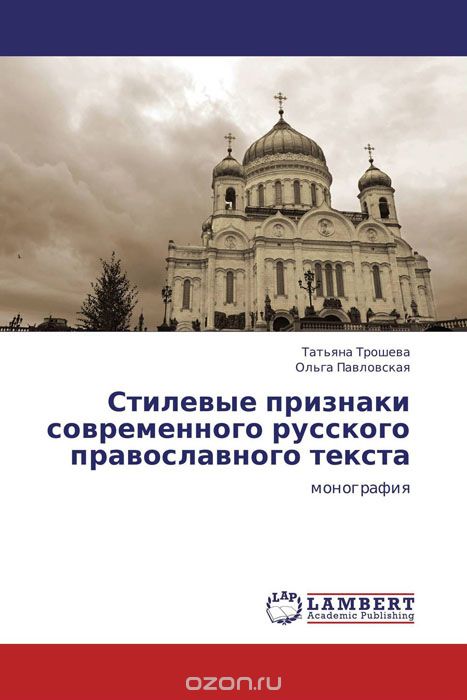 Скачать книгу "Стилевые признаки современного русского православного текста"
