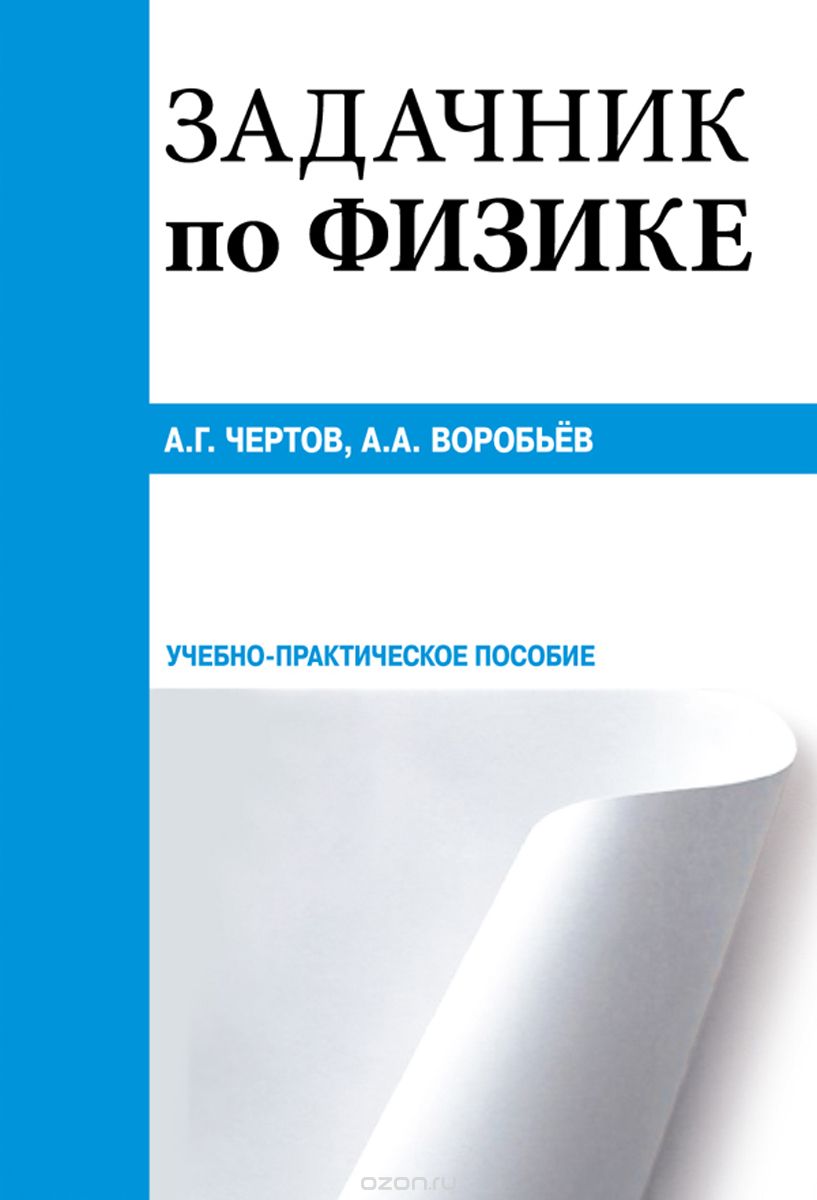 Скачать книгу "Задачник по физике. Учебно-практическое пособие, А. Г. Чертов, А. А. Воробьев"