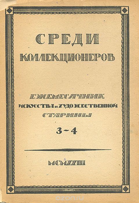 Среди коллекционеров. 1923, № 3-4