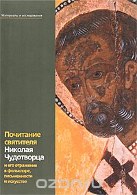 Скачать книгу "Почитание святителя Николая Чудотворца и его отражение в фольклоре, письменности и искусстве"