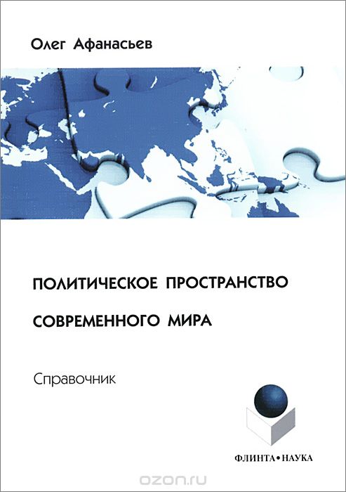 Скачать книгу "Политическое пространство современного мира, Олег Афанасьев"