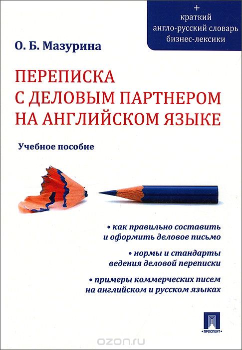 Скачать книгу "Переписка с деловым партнером на английском языке, О. Б. Мазурина"