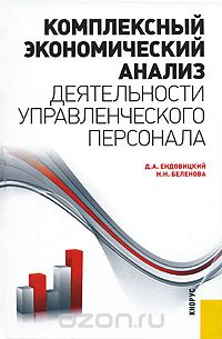 Скачать книгу "Комплексный экономический анализ деятельности управленческого персонала, Д. А. Ендовицкий, Н. Н. Беленова"