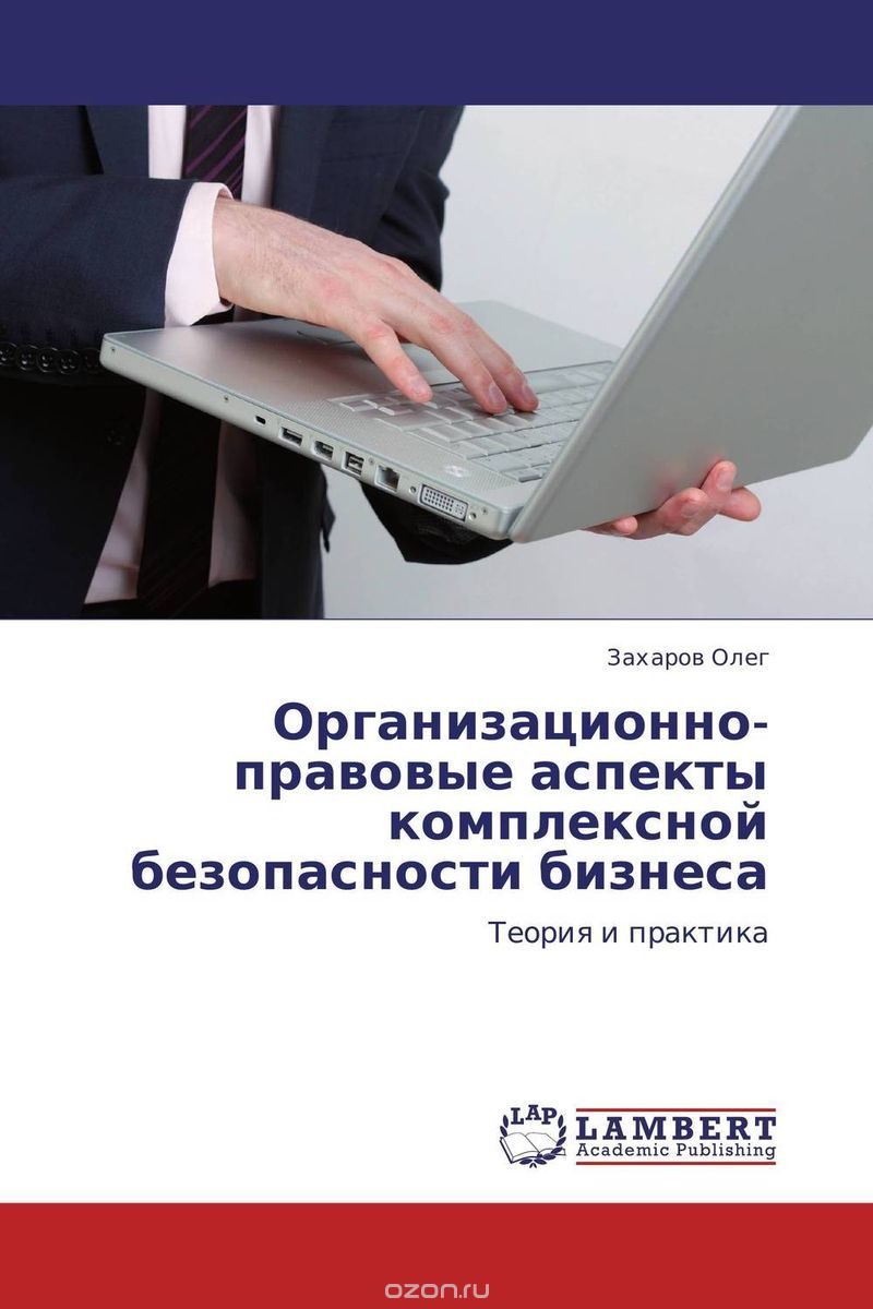 Скачать книгу "Организационно-правовые аспекты комплексной безопасности бизнеса"