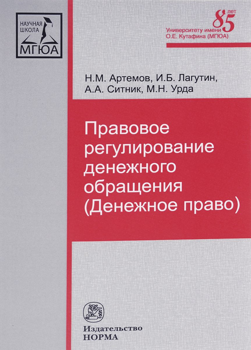 Скачать книгу "Правовое регулирование денежного обращения, Н. М. Артемов, И. Б. Лагутин,  А. А. Ситник"