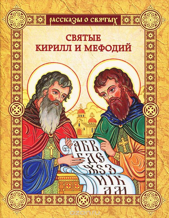 Скачать книгу "Святые Кирилл и Мефодий, Валерий Воскобойников"