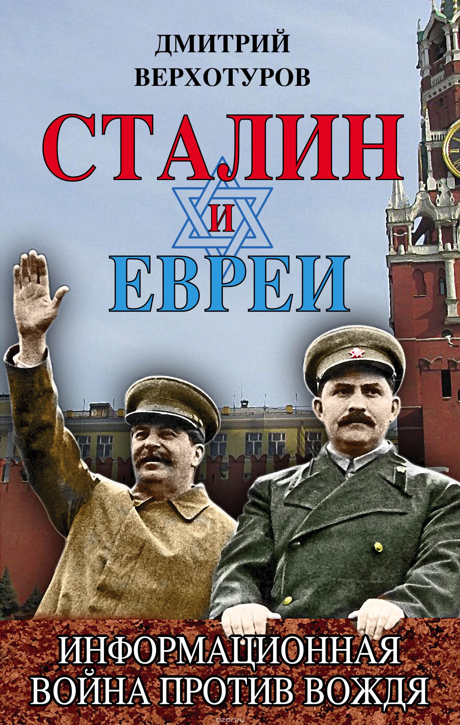 Скачать книгу "Сталин и евреи. Информационная война против Вождя, Верхотуров Дмитрий Николаевич"