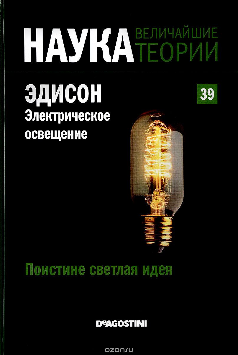 Журнал "Наука. Величайшие теории" №39