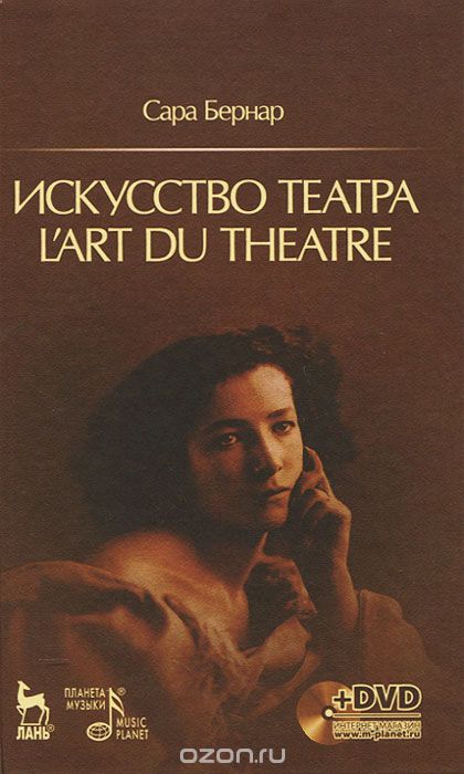 Искусство театра (+ DVD-ROM), Сара Бернар