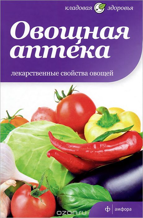 Скачать книгу "Овощная аптека. Лекарственные свойства овощей, Анна Селби, Паула Бартимеус"