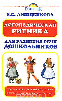 Логопедическая ритмика для развития речи дошкольников, Е. С. Анищенкова