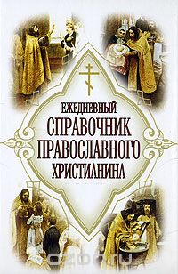 Ежедневный справочник православного христианина, Евгений Дудкин