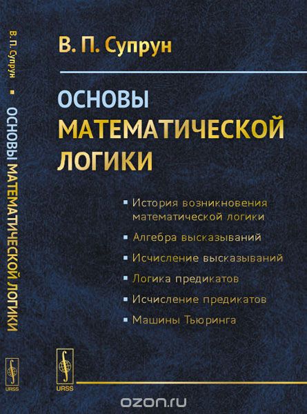 Основы математической логики, В. П. Супрун