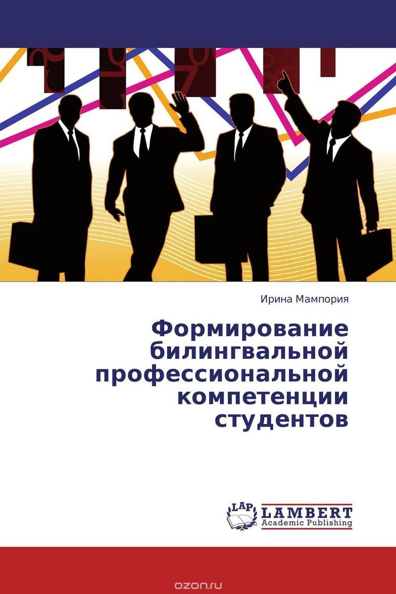 Скачать книгу "Формирование билингвальной профессиональной компетенции студентов"