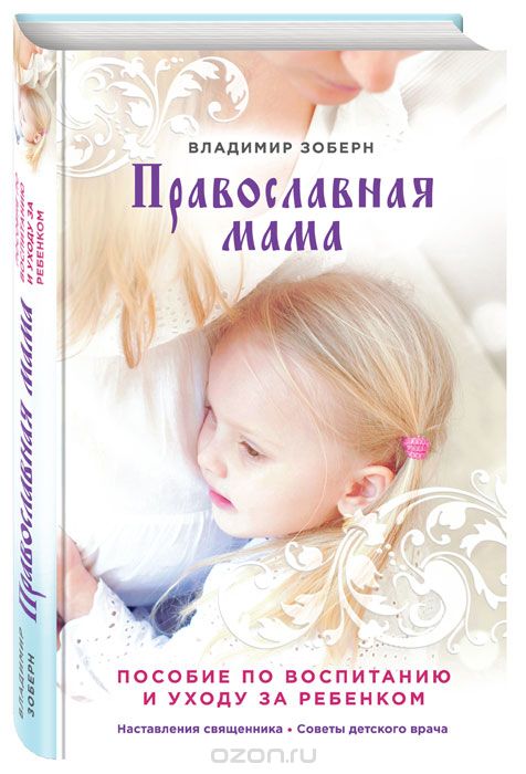 Православная мама. Пособие по воспитанию и уходу за ребенком, Владимир Зоберн