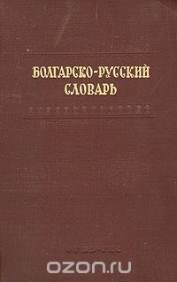 Скачать книгу "Болгарско-русский словарь"