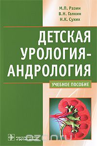 Скачать книгу "Детская урология-андрология, М. П. Разин, В. Н. Галкин, Н. К. Сухих"