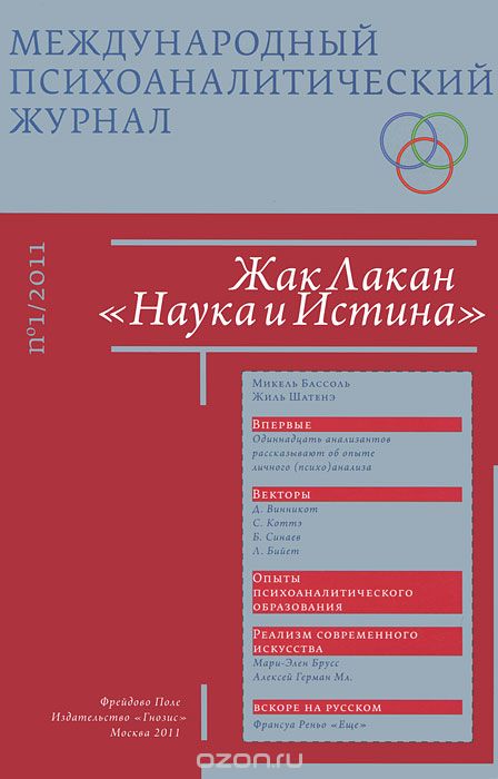 Скачать книгу "Международный психоаналитический журнал, №1, 2011"