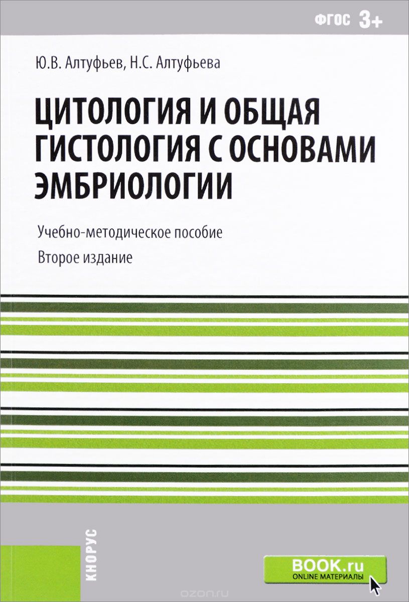 Скачать книгу "Цитология и общая гистология с основами эмбриологии, Ю. В. Алтуфьев, Н. С. Алтуфьева"