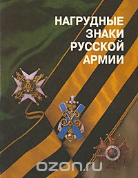 Нагрудные знаки русской армии, Е. Н. Шевелева