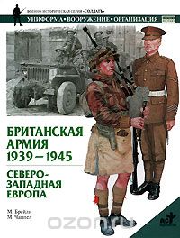 Британская армия. 1939-1945. Северо-Западная Европа, М. Брэйли, М. Чаппел
